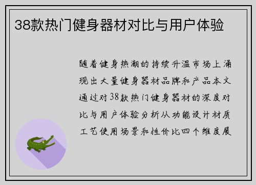 38款热门健身器材对比与用户体验