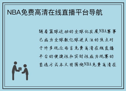 NBA免费高清在线直播平台导航