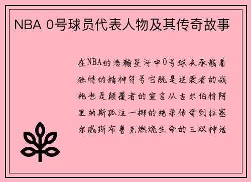NBA 0号球员代表人物及其传奇故事