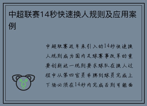 中超联赛14秒快速换人规则及应用案例