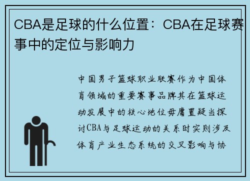 CBA是足球的什么位置：CBA在足球赛事中的定位与影响力