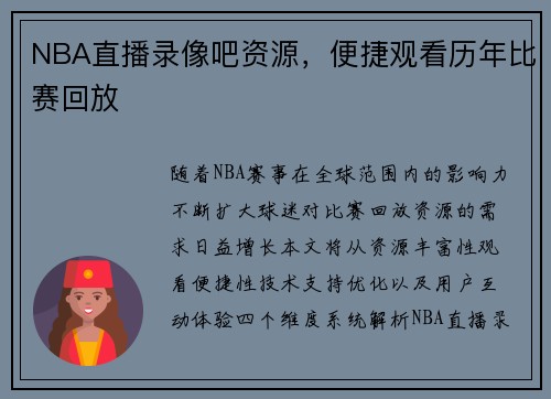 NBA直播录像吧资源，便捷观看历年比赛回放