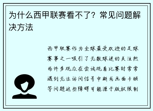 为什么西甲联赛看不了？常见问题解决方法