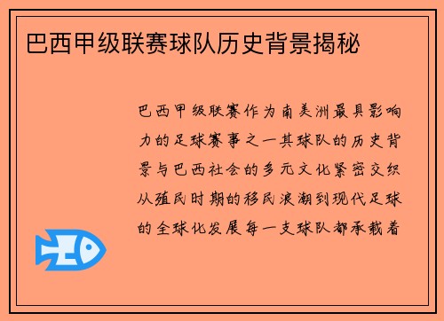 巴西甲级联赛球队历史背景揭秘
