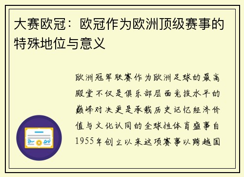 大赛欧冠：欧冠作为欧洲顶级赛事的特殊地位与意义