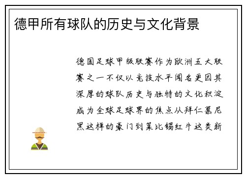 德甲所有球队的历史与文化背景