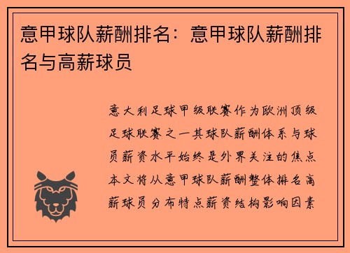 意甲球队薪酬排名：意甲球队薪酬排名与高薪球员