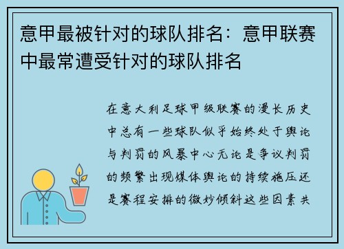 意甲最被针对的球队排名：意甲联赛中最常遭受针对的球队排名