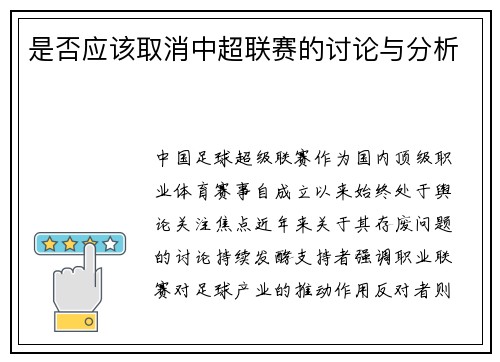 是否应该取消中超联赛的讨论与分析