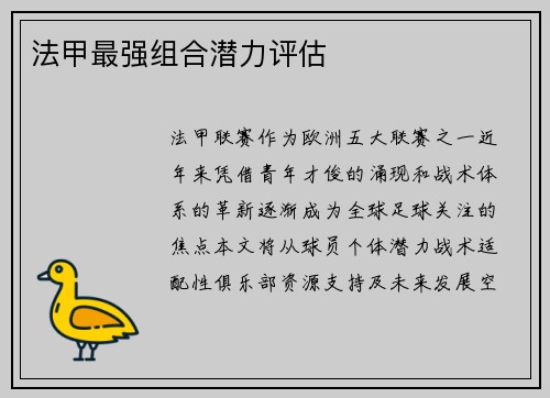 法甲最强组合潜力评估