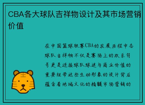 CBA各大球队吉祥物设计及其市场营销价值