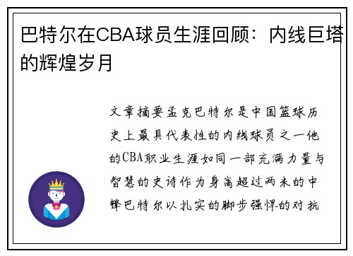 巴特尔在CBA球员生涯回顾：内线巨塔的辉煌岁月