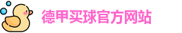 德甲买球